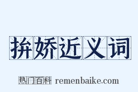 拚娇近义词是什么意思的图片